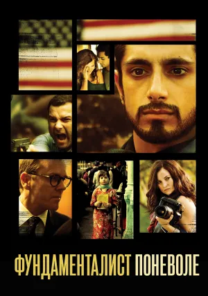 Фундаменталист поневоле (2012)