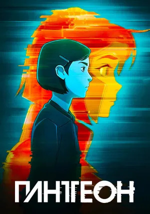 Пантеон (сериал 2022)