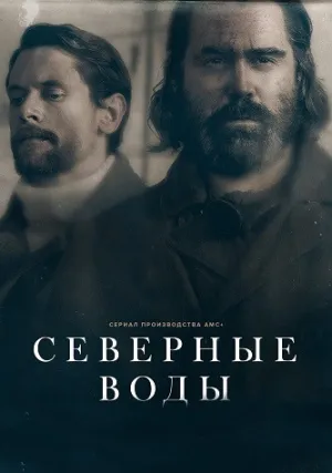 Северные воды (сериал 2021)