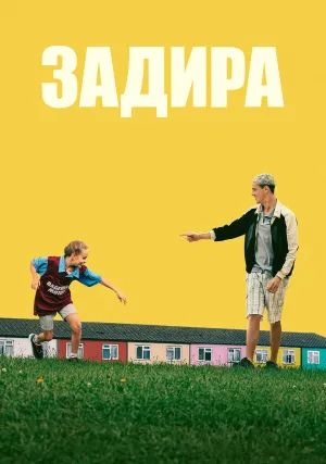 Задира (2023)