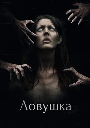Ловушка (2017)