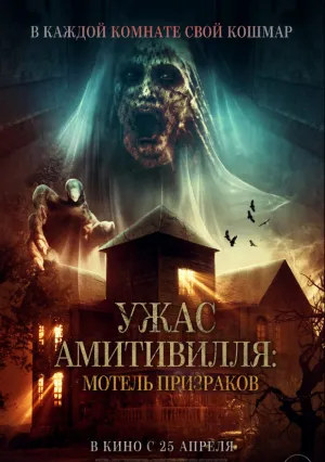 Ужас Амитивилля: Мотель призраков (2023)