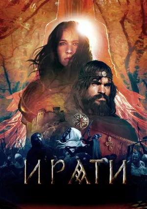 Ирати. Эра богов и монстров (2022)