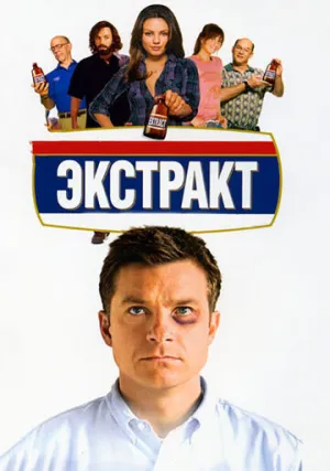 Экстракт (2009)