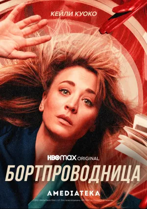 Бортпроводница (сериал 2020)