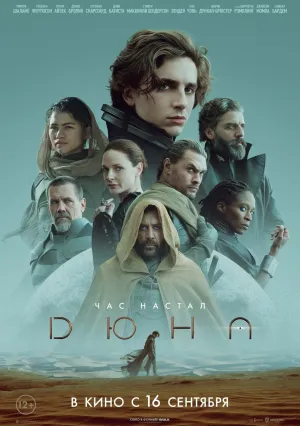 Дюна (2021)