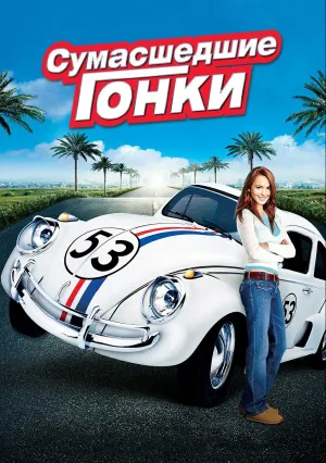 Сумасшедшие гонки (2005)