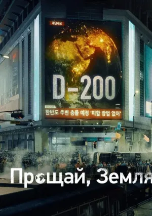 Прощай, Земля (сериал 2024)