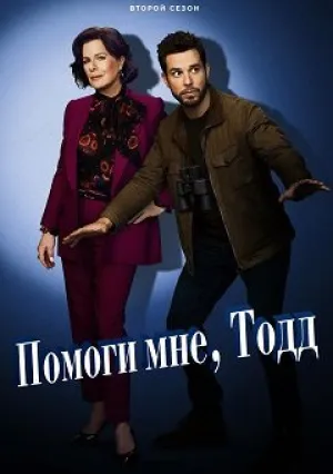 Помоги мне, Тодд (сериал 2022)