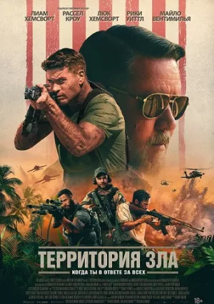 Территория зла (2023)