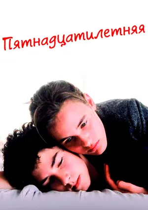 Пятнадцатилетняя (1989)