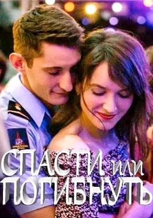 Спасти или погибнуть (2018)