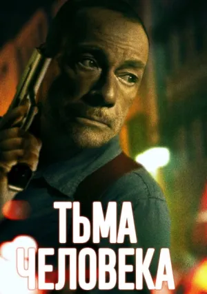 Тьма человека (2023)