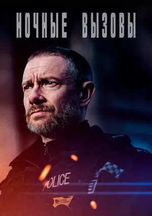 Ночные вызовы (сериал 2022)