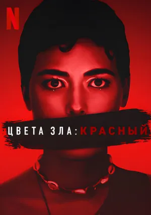 Цвета зла: Красный (2024)
