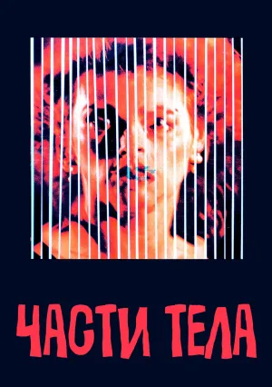 Части тела (1992)