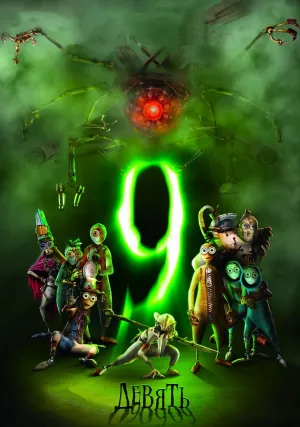 Девять (2009)