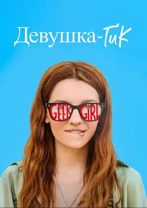 Девушка-гик (сериал 2024)