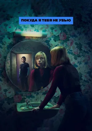 Покуда я тебя не убью (сериал 2024)