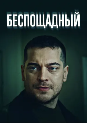 Беспощадный (сериал 2024)
