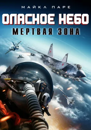 Опасное небо: Мертвая зона (2022)