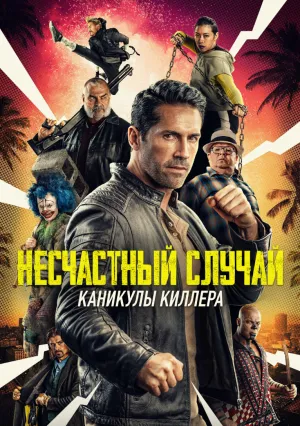 Несчастный случай: Каникулы киллера (2022)