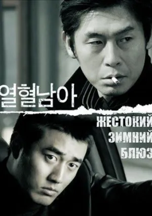 Жестокий зимний блюз (2006)
