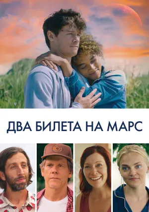 Два билета на Марс (2022)