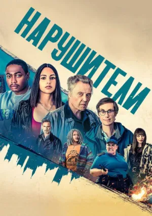 Нарушители (сериал 2021)
