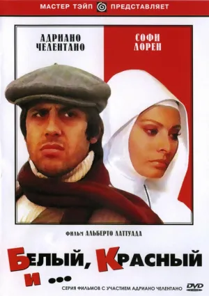 Белый, красный и… (1972)