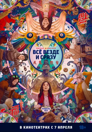 Всё везде и сразу (2021)