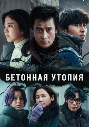 Бетонная утопия (2023)
