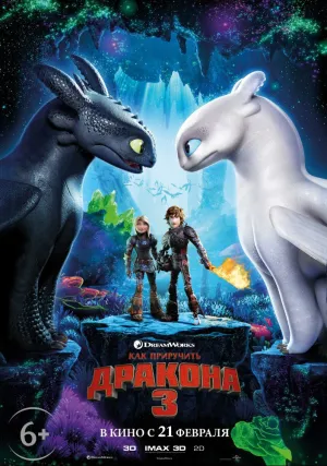 Как приручить дракона 3 (2019)