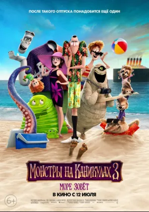 Монстры на каникулах 3: Море зовёт (2018)