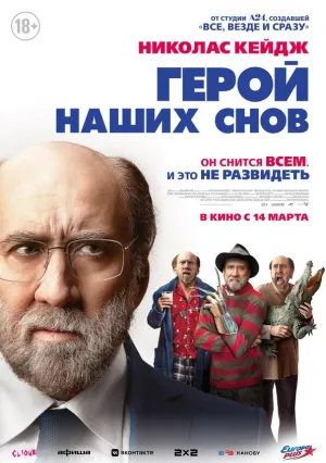 Герой наших снов (2023)