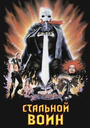 Стальной воин (1987)