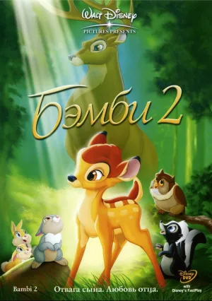 Бемби 2 (2006)