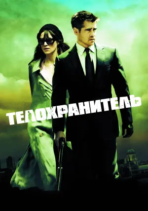 Телохранитель (2010)