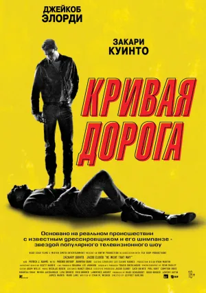 Кривая дорога (2023)