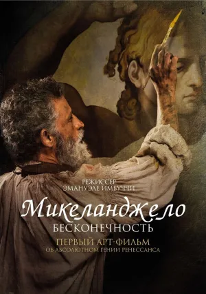 Микеланджело. Бесконечность (2017)