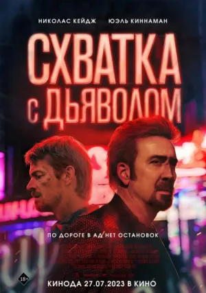 Схватка с дьяволом (2023)