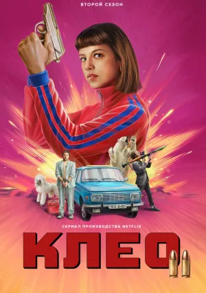 Клео (сериал 2022)