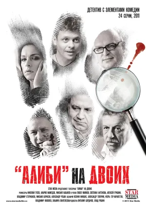 Алиби на двоих (сериал 2010)