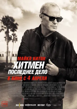 Хитмен. Последнее дело (2023)