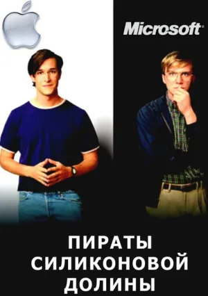 Пираты Силиконовой Долины (1999)