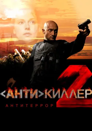 Антикиллер 2: Антитеррор (2003)