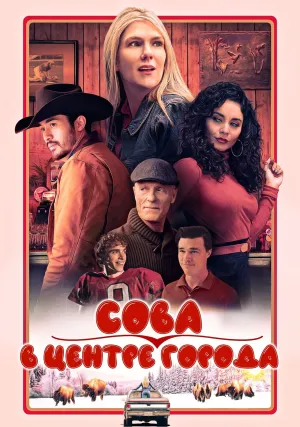 Сова из центра (2023)