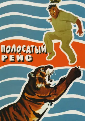 Полосатый рейс (1961)