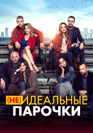 (Не)идеальные парочки (2021)