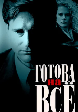 Готова на всё (1993)